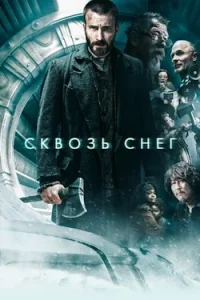 Сквозь Снег